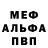 Меф мяу мяу Dimka 007